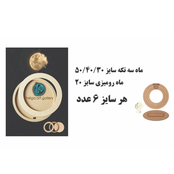 ماه-کامل-3-تکه-شامل-16و5و3-میل-سایز-30-کد-042.jpg