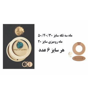 ماه کامل 3 تکه سایز 30 کد 042