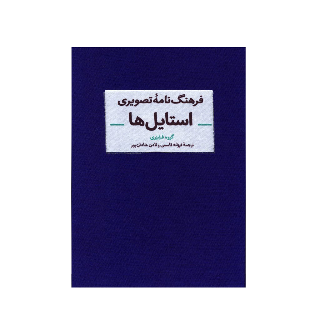 فرهنگنامه تصویری استایل ها