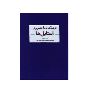 فرهنگنامه تصویری استایل ها