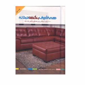 همنشینی رنگها در خانه