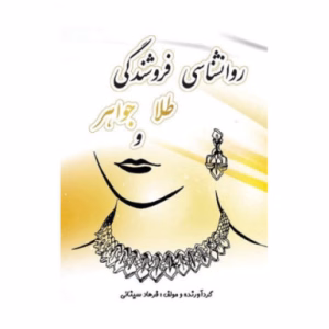 روانشناسی فروشندگی طلا و جواهر