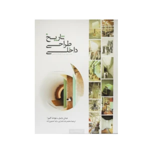 کتاب تاریخ طراحی داخلی (جلد 1 و 2)