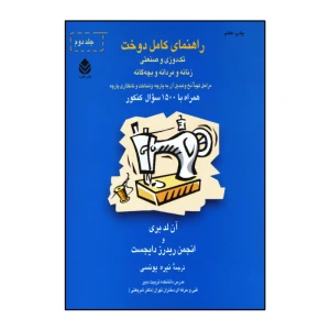 راهنمای کامل دوخت (دوجلدی)