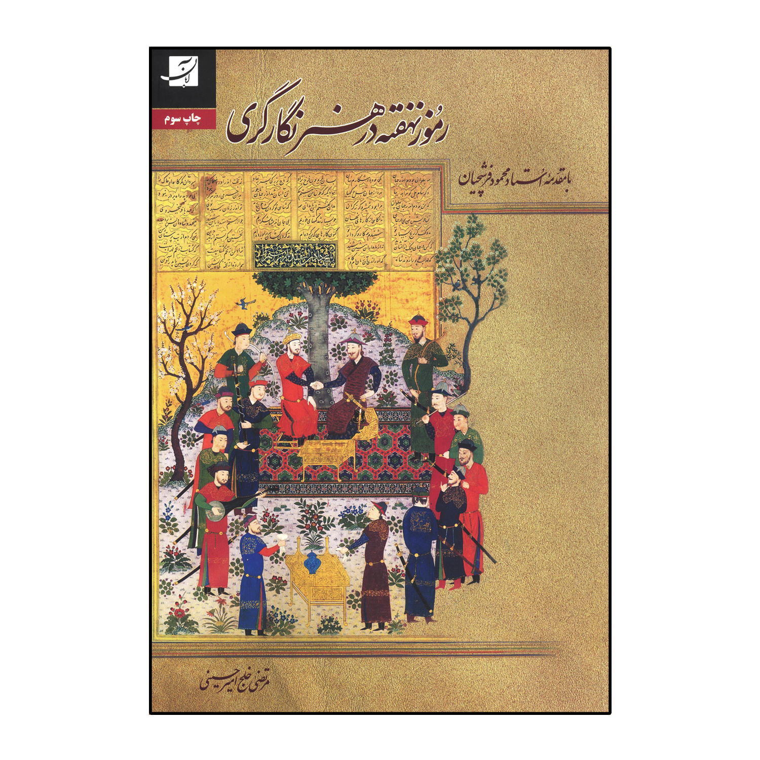 رموز نهفته در هنر نگارگری