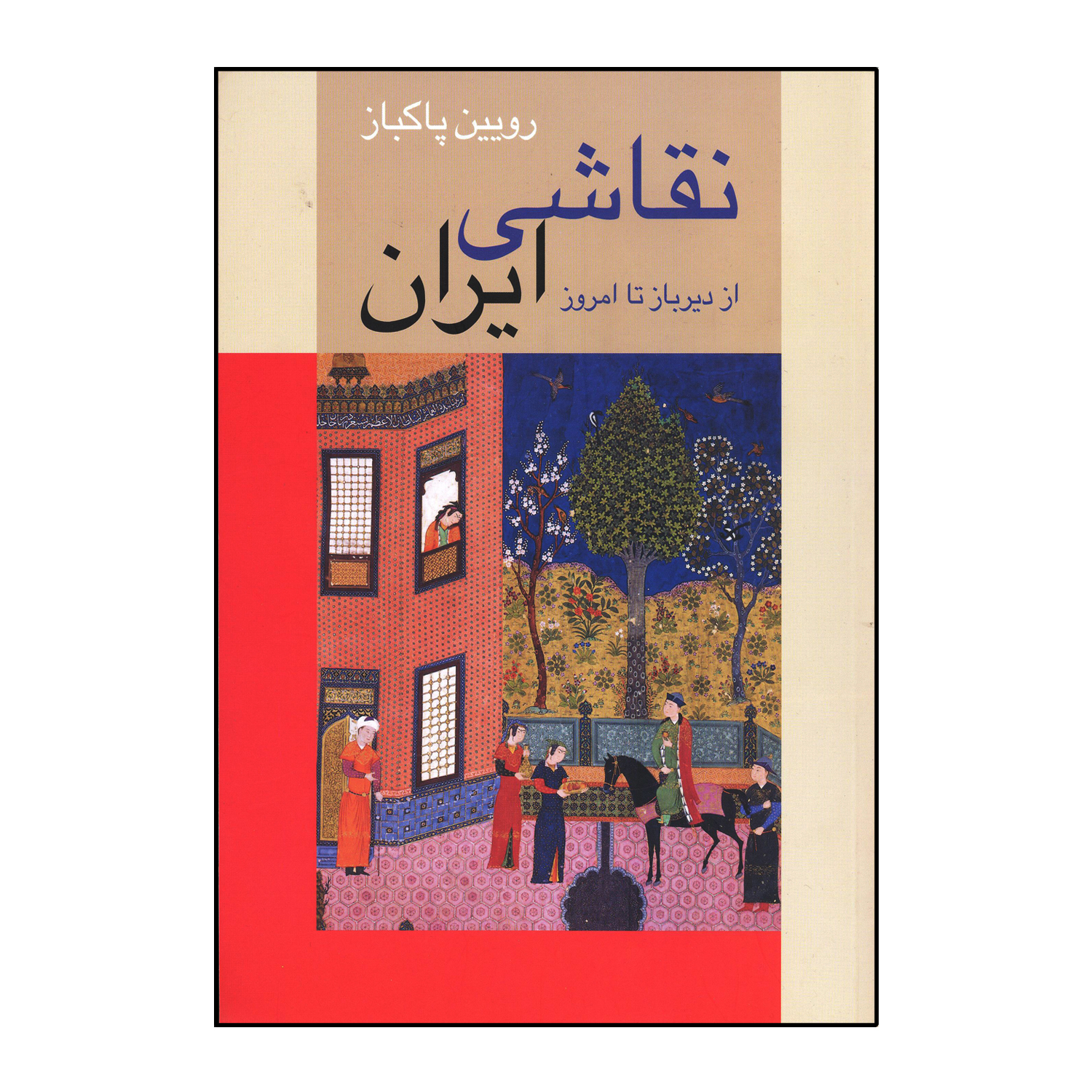 کتاب نقاشی ایران از دیرباز تا کنون