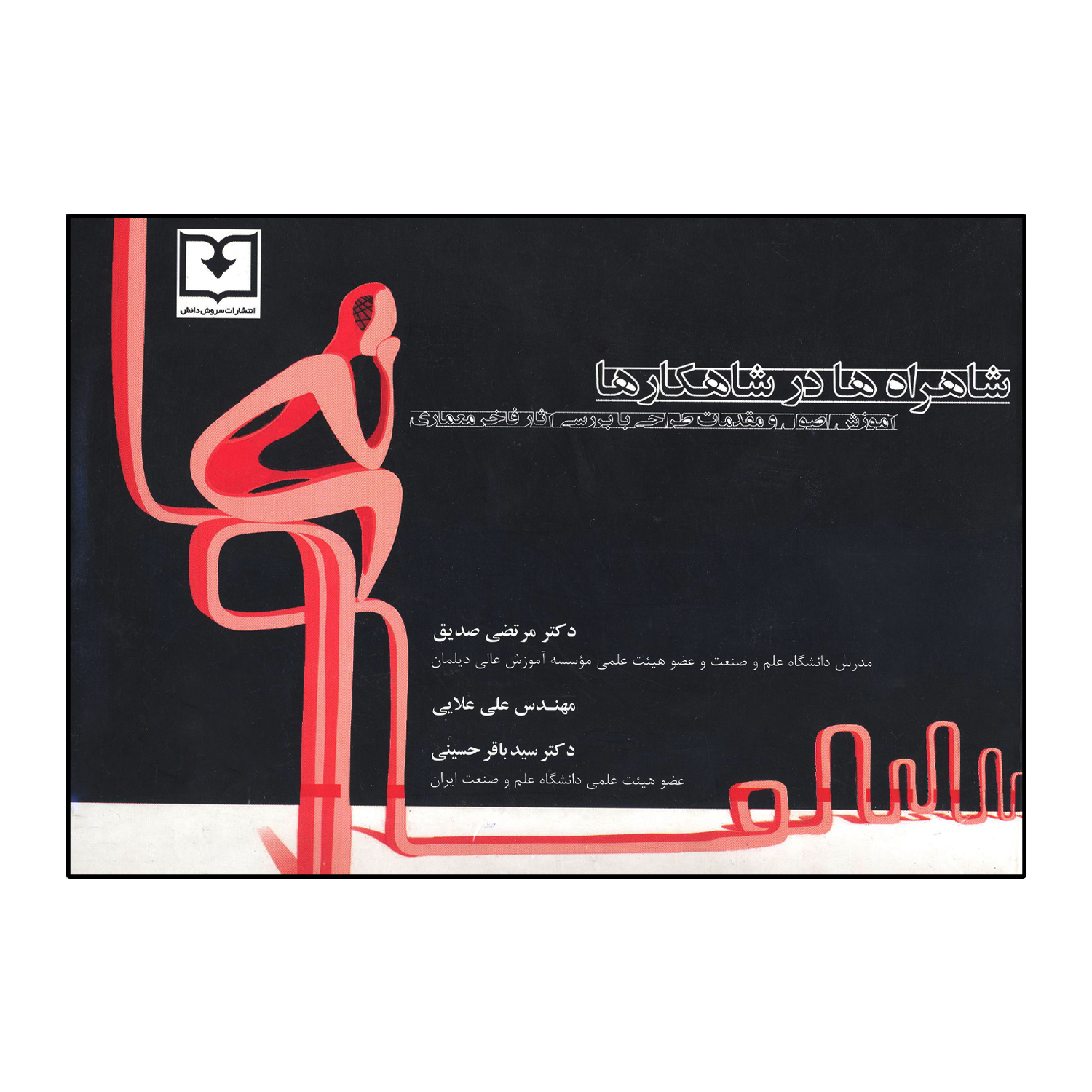 شاهراه ها در شاهکار ها