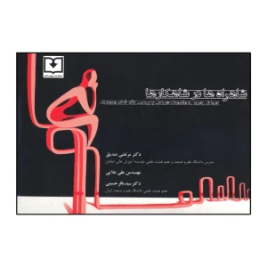 شاهراه ها در شاهکار ها