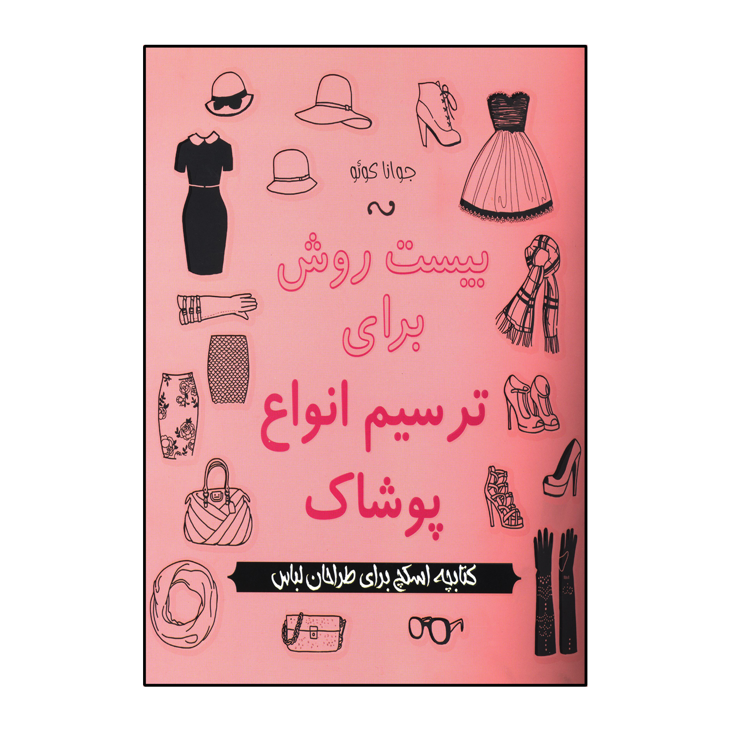 بیست روش برای ترسیم انواع پوشاک