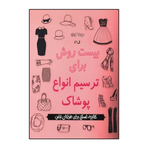 بیست روش برای ترسیم انواع پوشاک