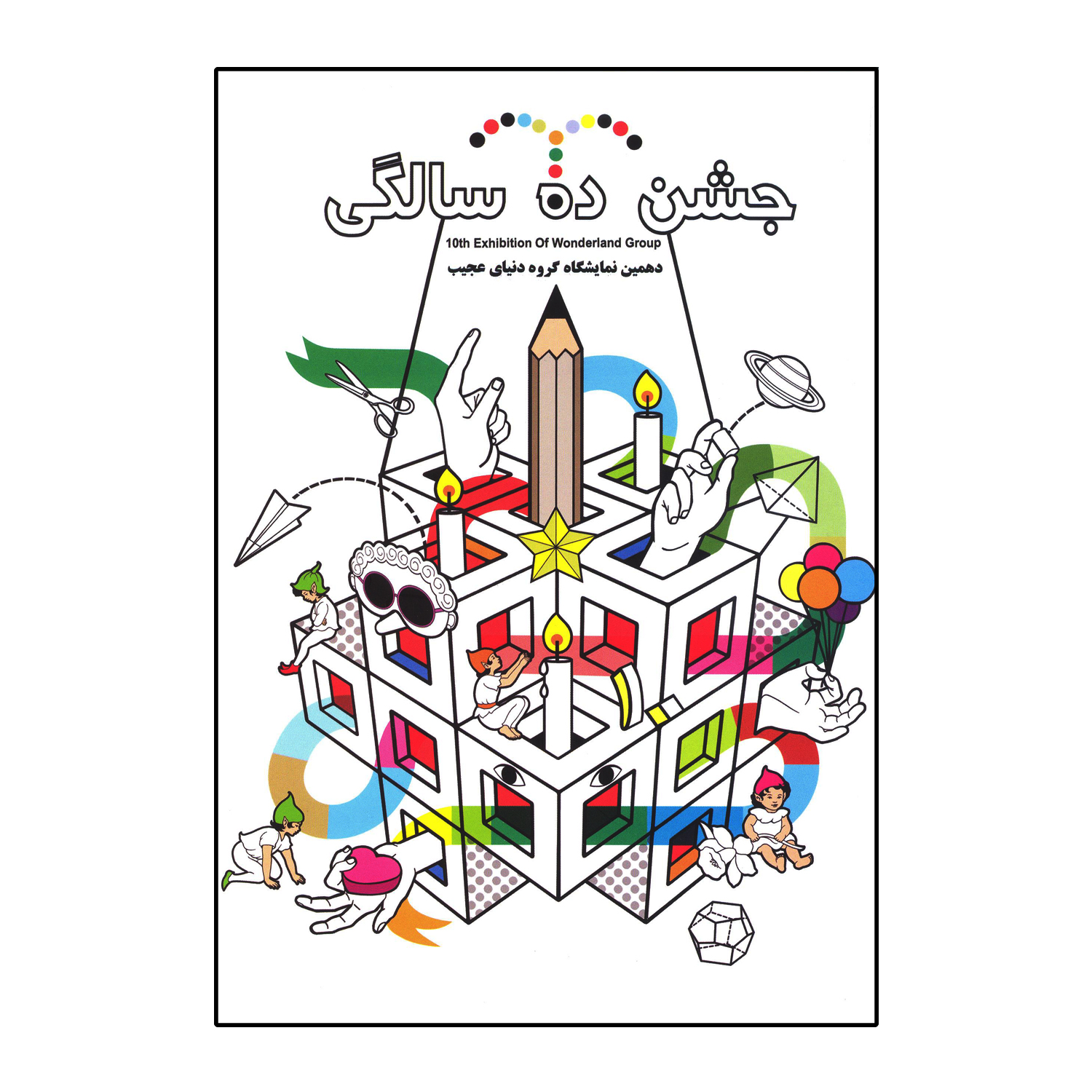 جشن ده سالگی