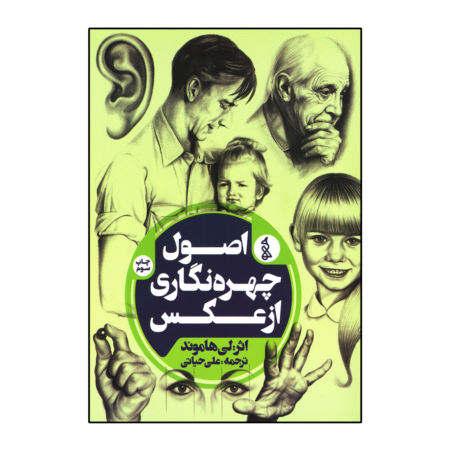 اصول چهره نگاری از عکس