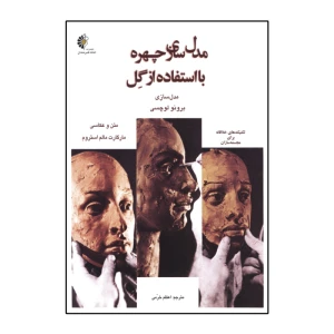 مدل سازی چهره با استفاده از گل