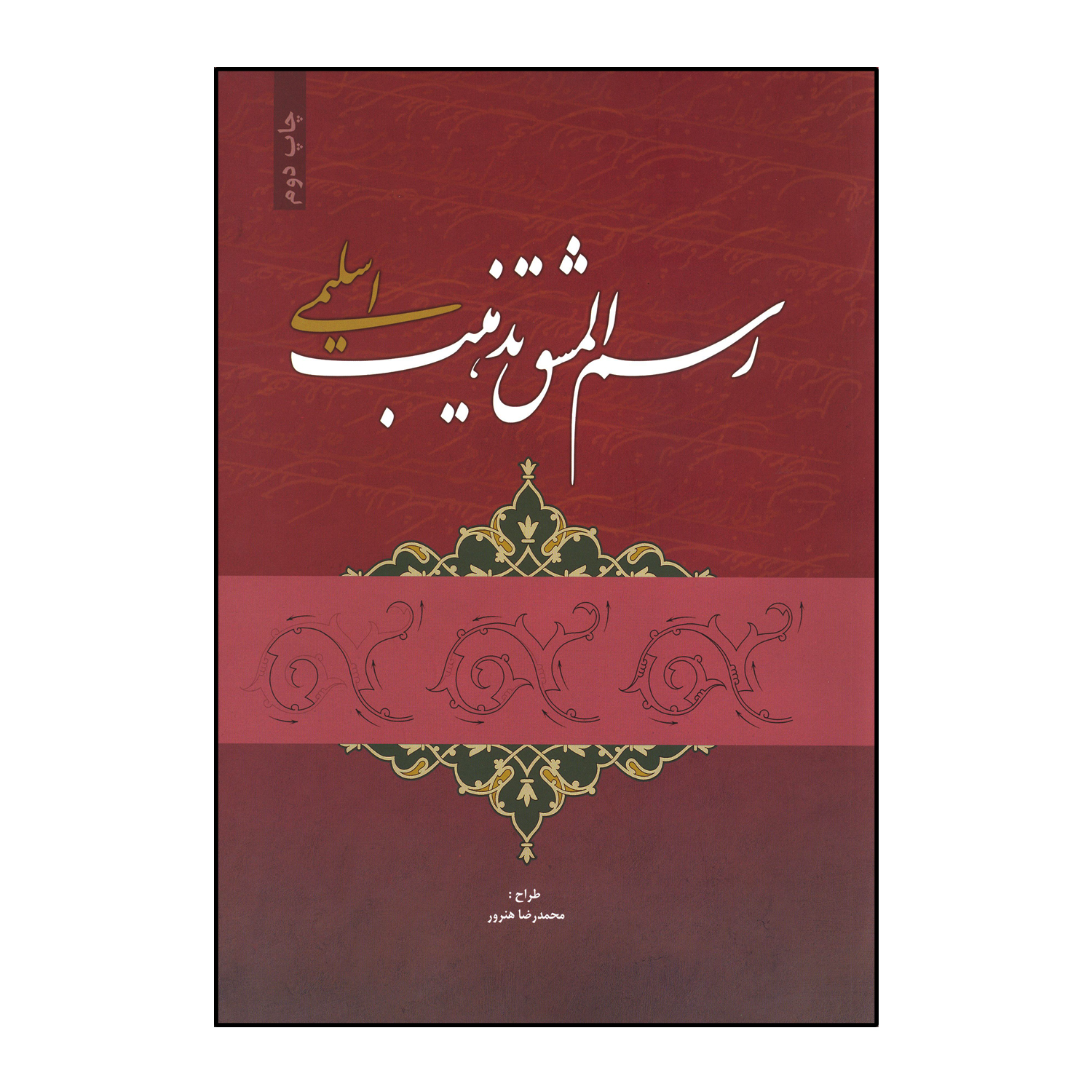 رسم المشق تذهیب اسلیمی