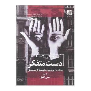 دست متفکر
