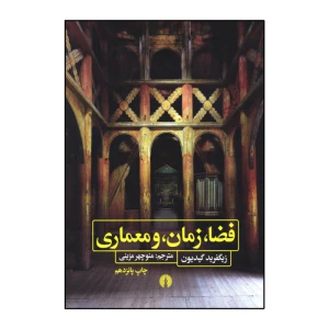 فضا، زمان و معماری