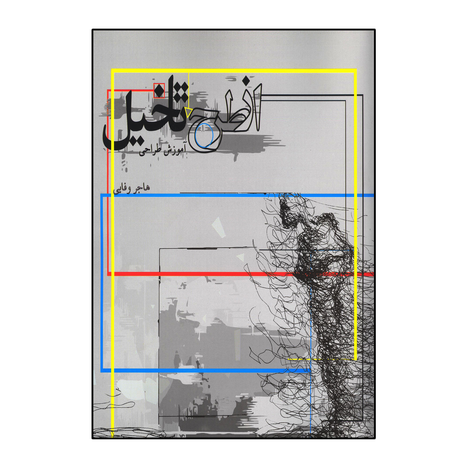 از طرح تا تخیل (آموزش طراحی )