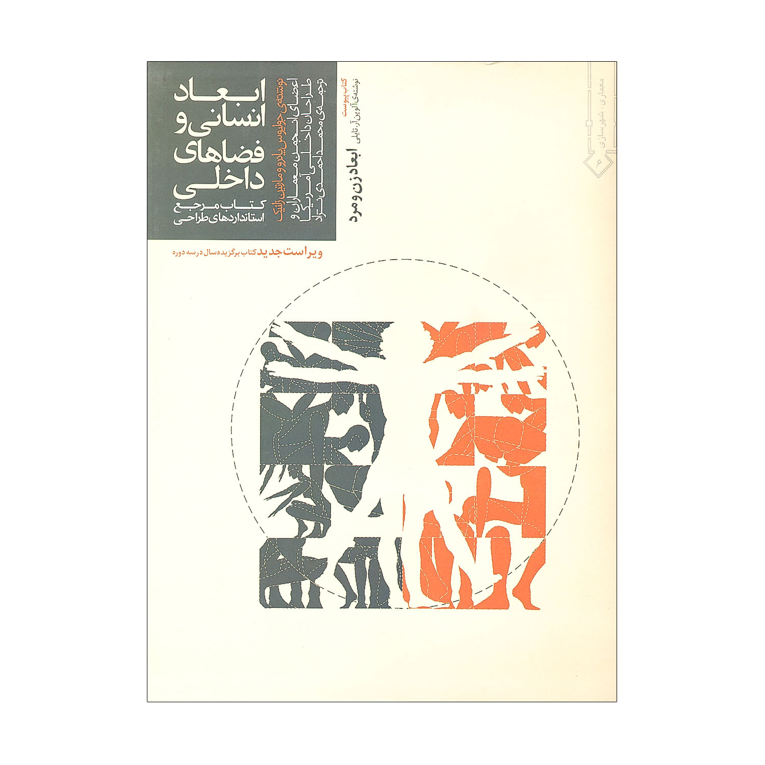 ابعاد انسانی و فضاهای داخلی