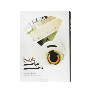 کتاب جامع تاریخ طراحی داخلی