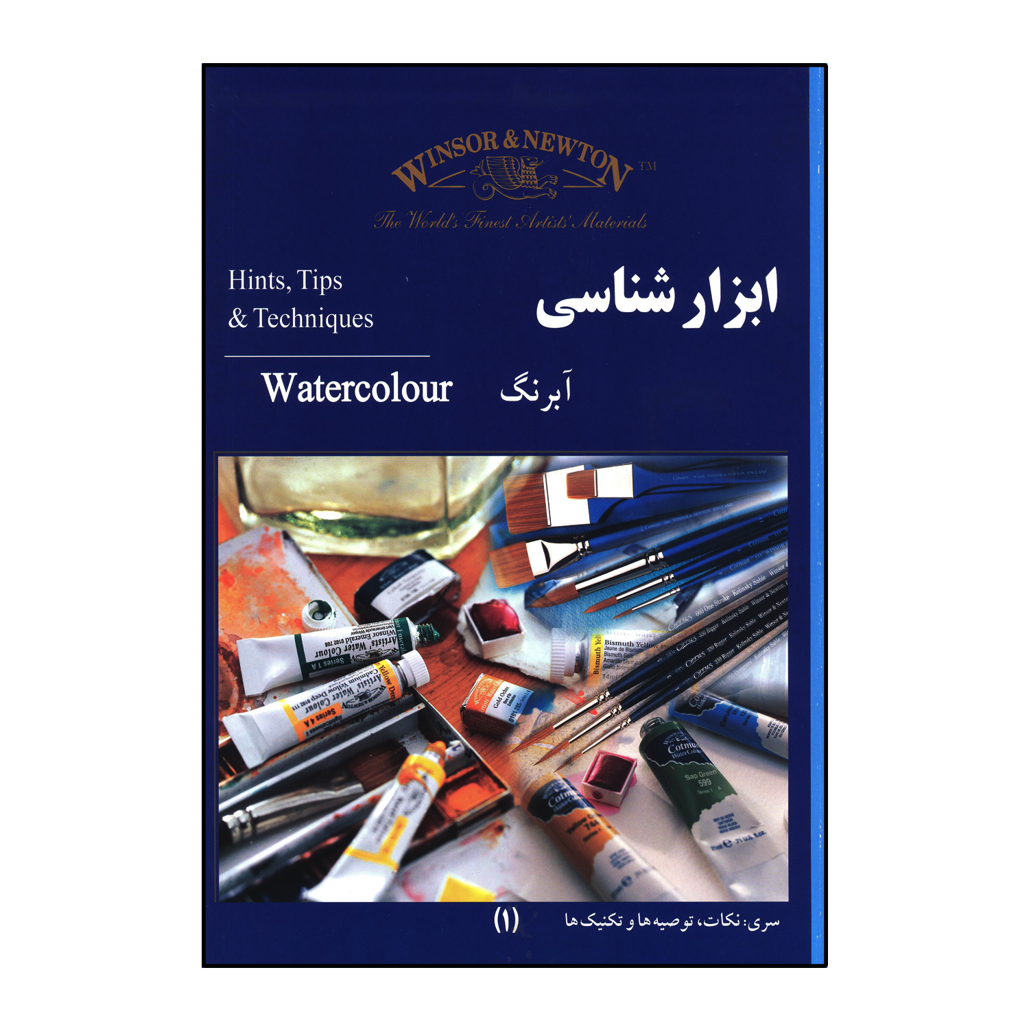 کتاب ابزارشناسی آبرنگ