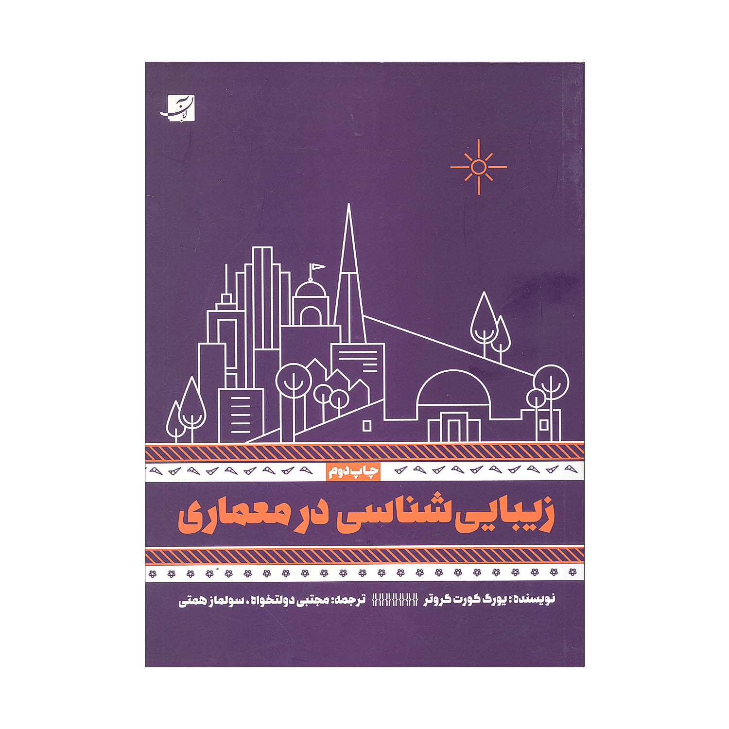 زیبایی شناسی در معماری