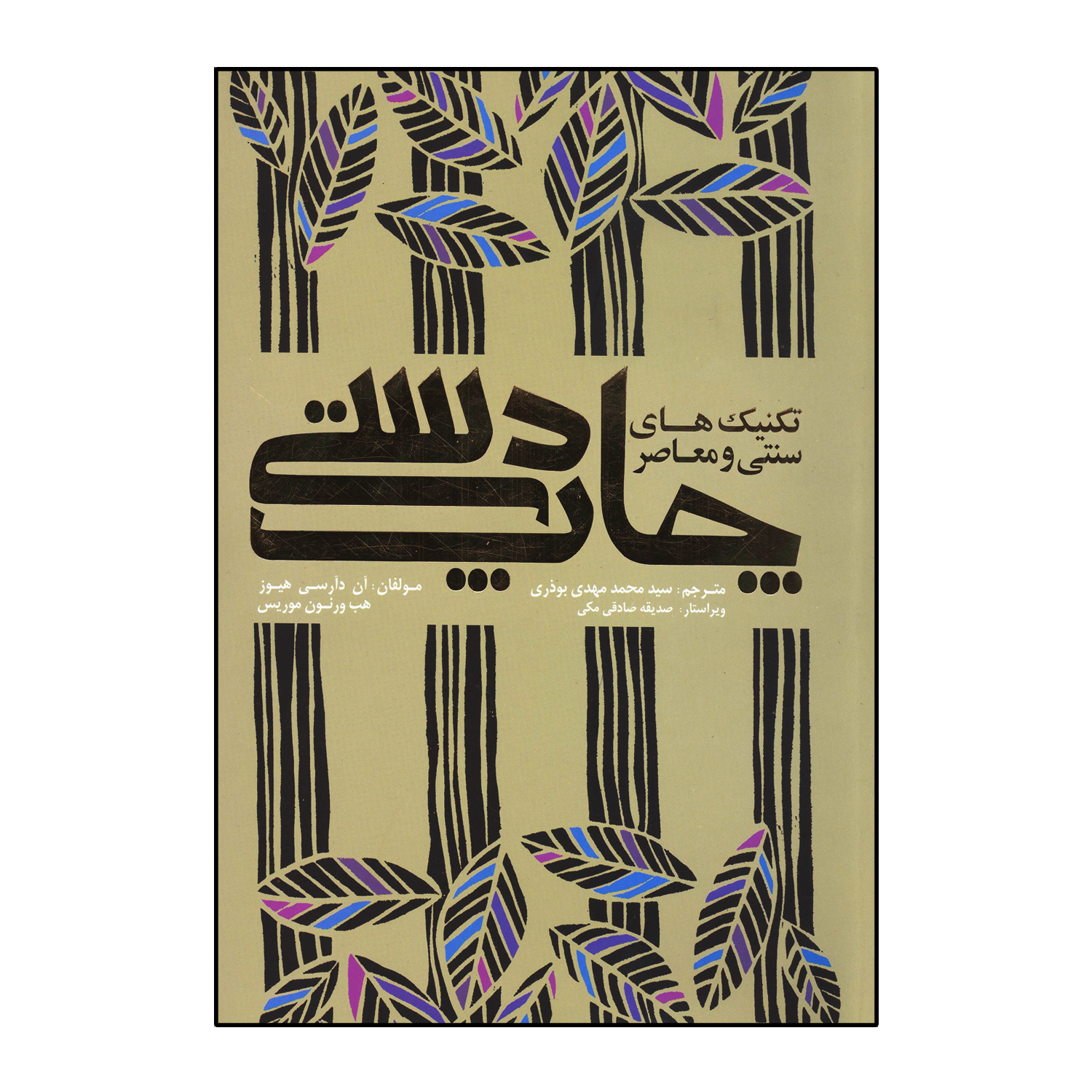 چاپ دستی(تکنیک های سنتی و معاصر)