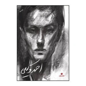 احمد وکیلی