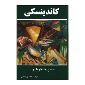 معنویت در هنر
