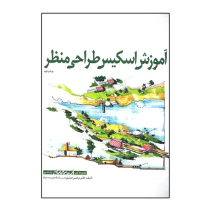 آموزش اسکیس طراحی منظر