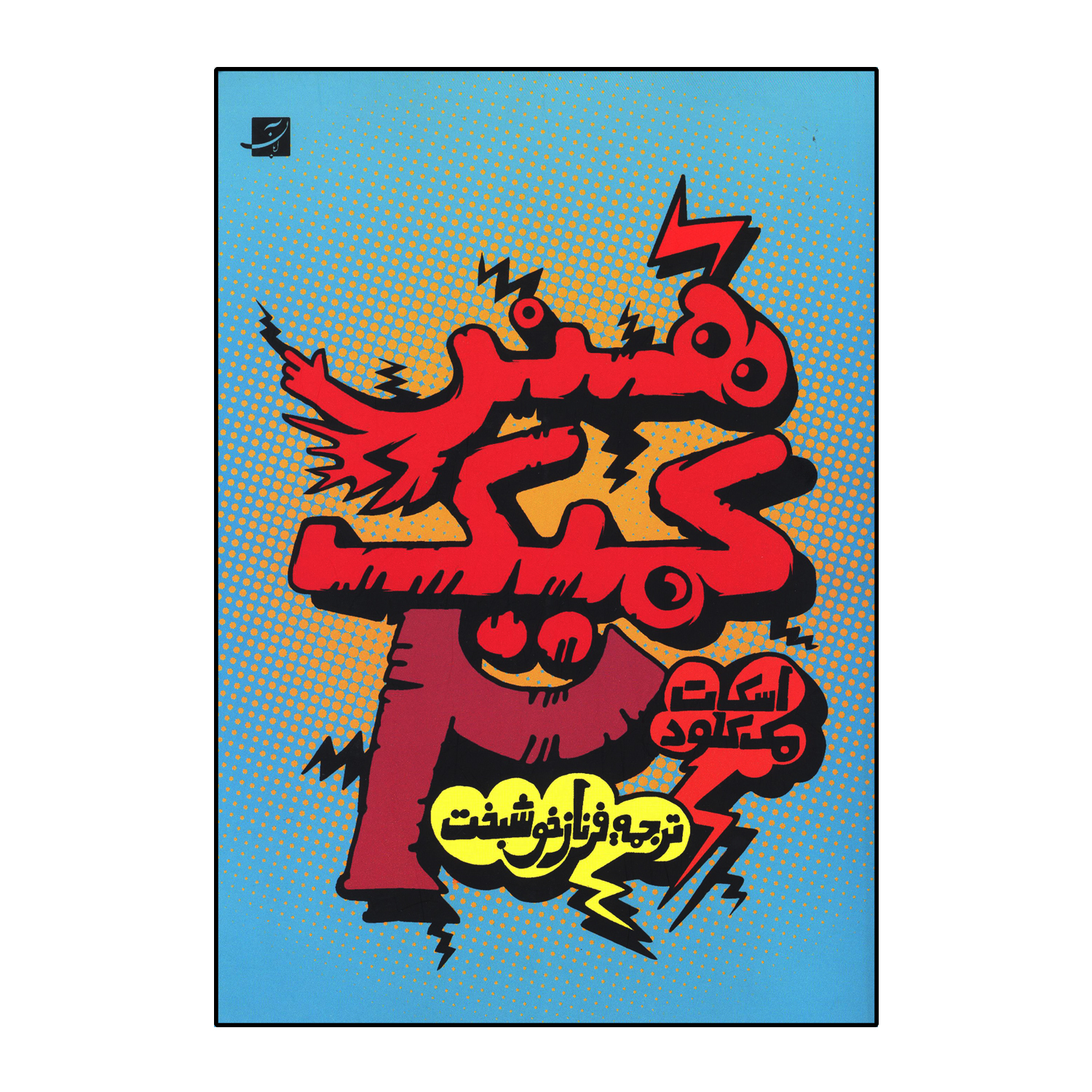 کتاب هنر کمیک (جلد2)