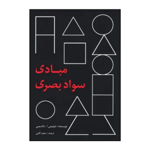 کتاب مبادی سواد بصری