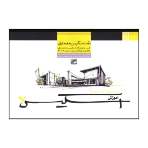 آموزش اسکیس7 (نقد اسکیس معماری)
