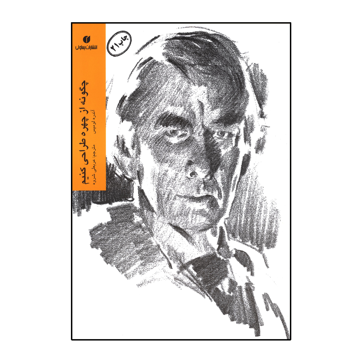 چگونه از چهره طراحی کنیم