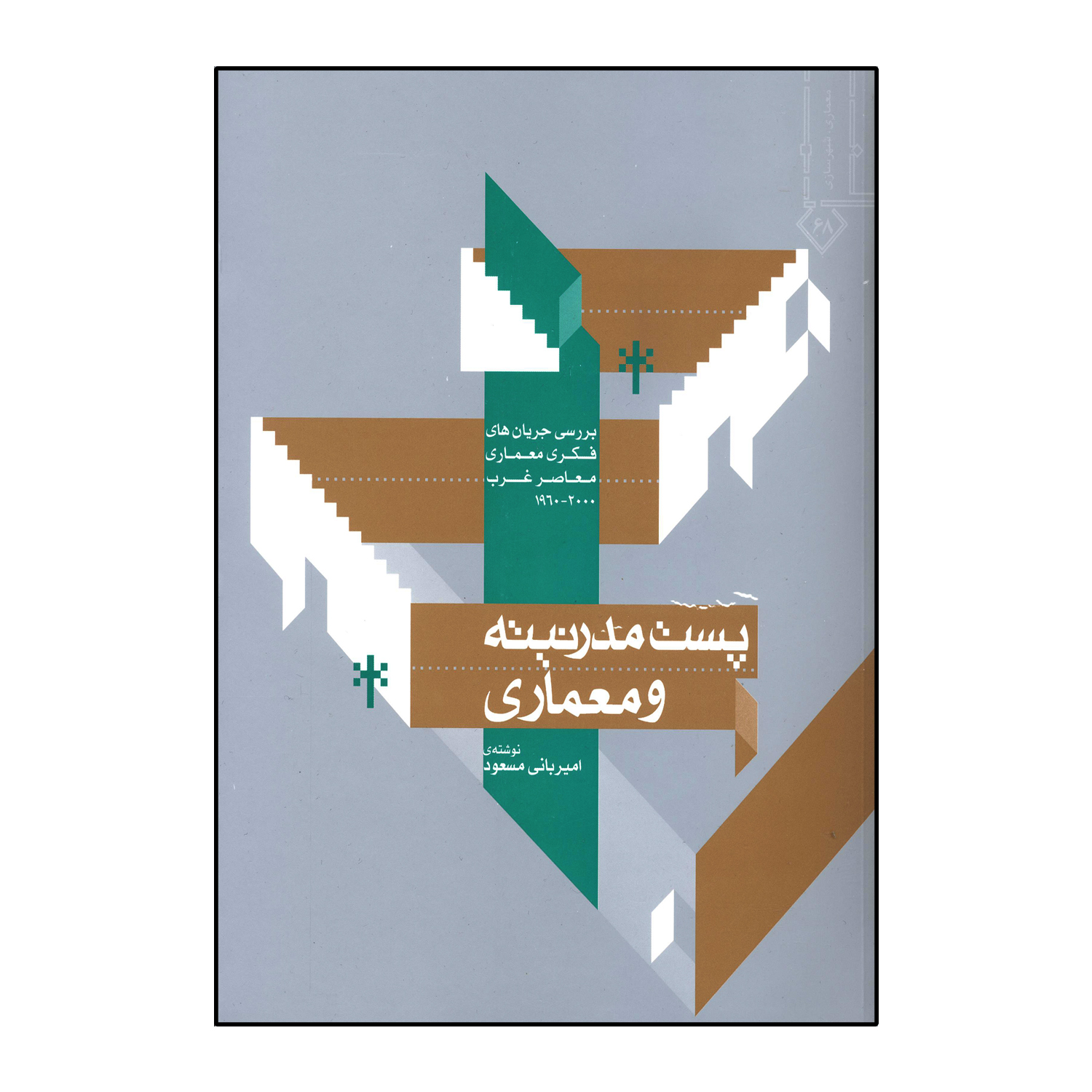 پست مدرنیته و معماری