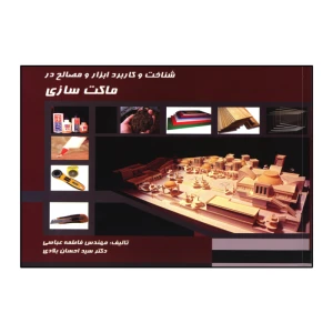 شناخت و کاربرد ابزار و مصالح در ماکت سازی