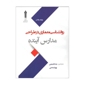 کتاب روانشناسی معماری در طراحی - مدارس آینده