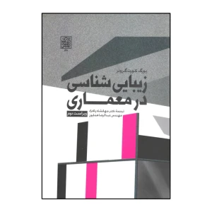 زیبایی شناسی در معماری