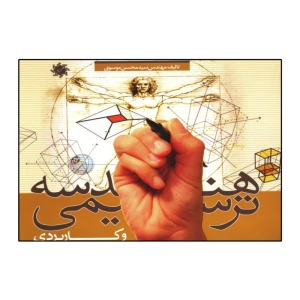 هندسه ترسیمی و کاربردی