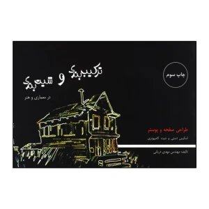 ترکیب بندی و شیت بندی در معماری و هنر