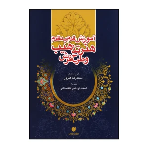 کتاب آموزش قدم به قدم هنر تذهیب و طرح فرش