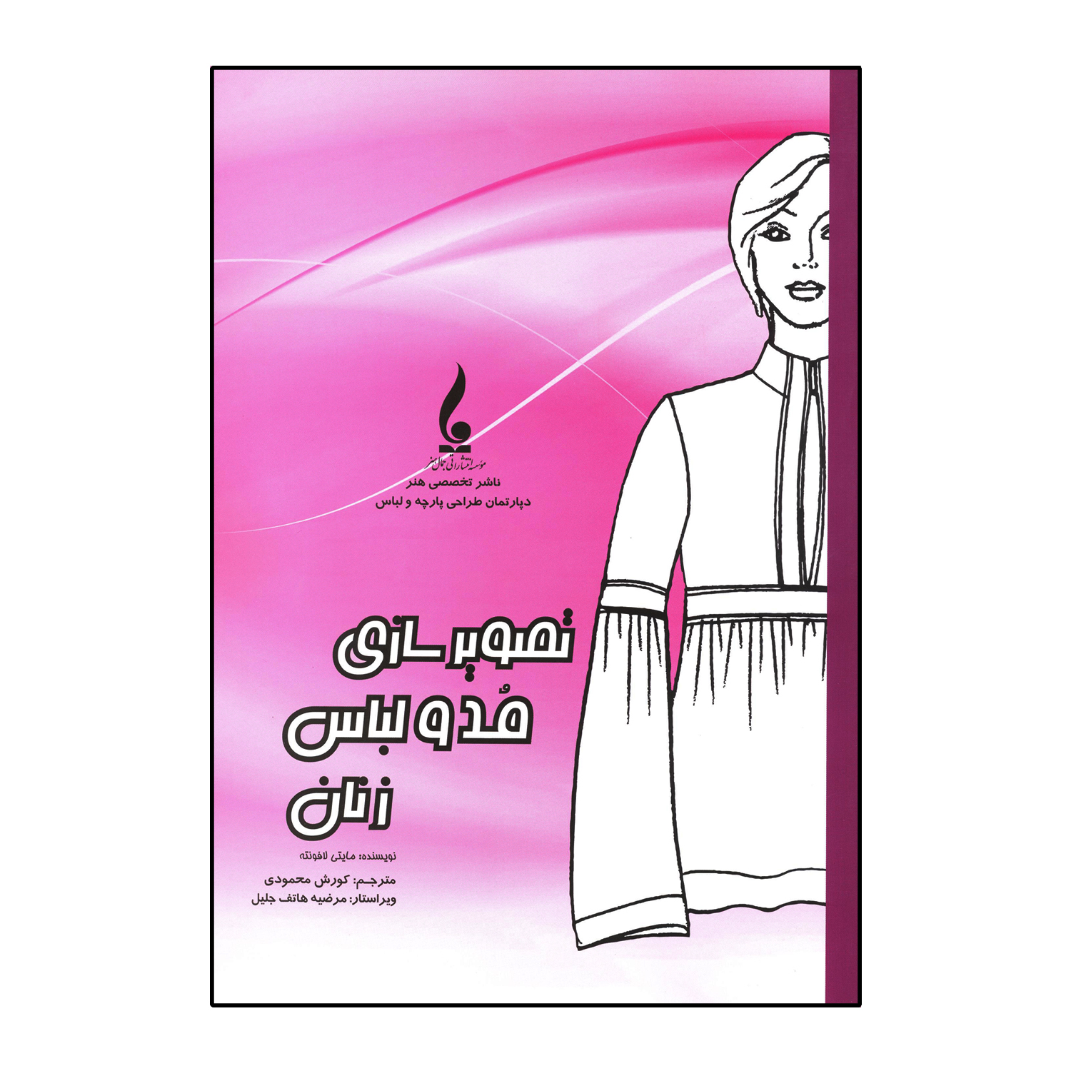 تصویر سازی مد و لباس زنان