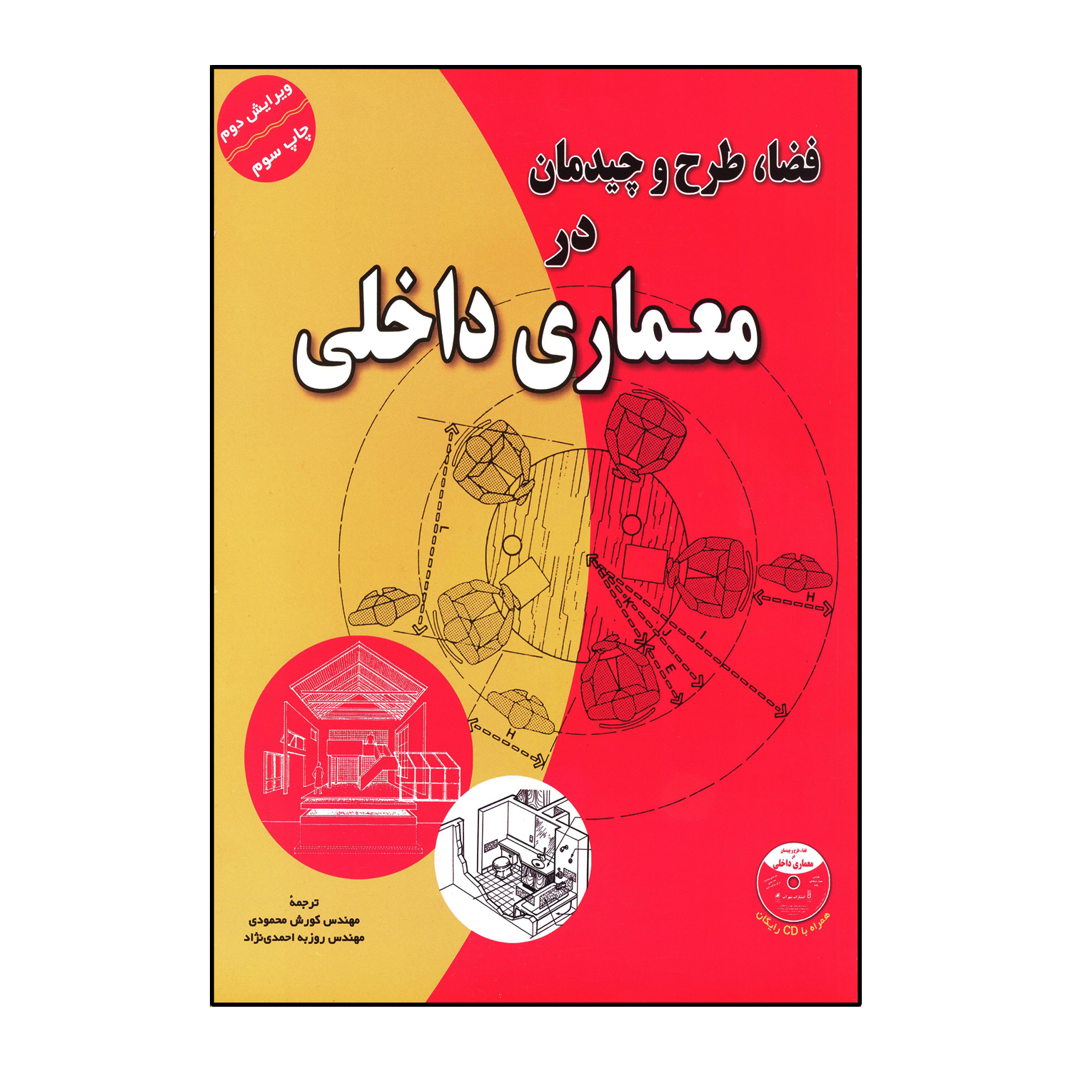 فضا،طرح،چیدمان در معماری داخلی