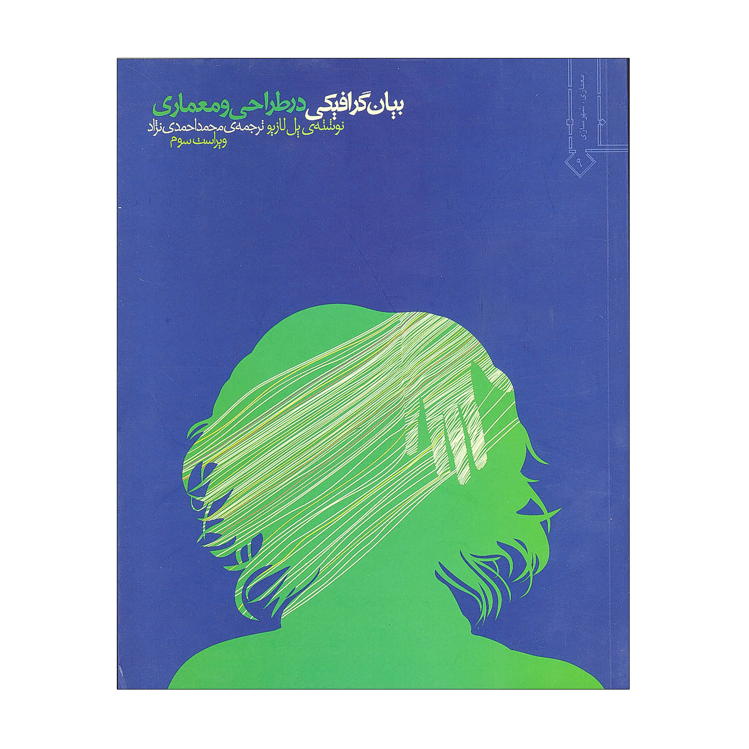 بیان گرافیکی در طراحی و معماری