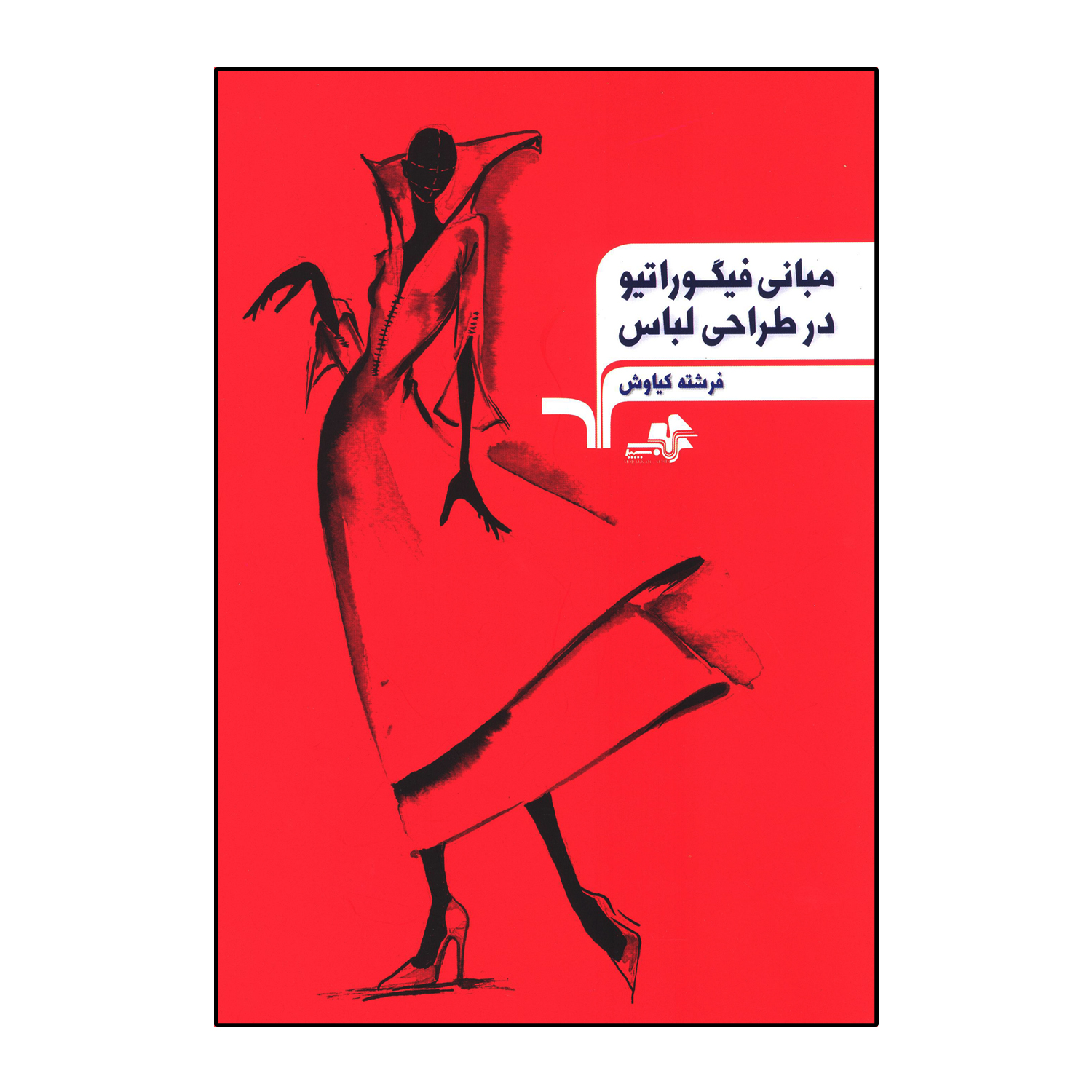 کتاب مبانی فیگوراتیو در طراحی لباس