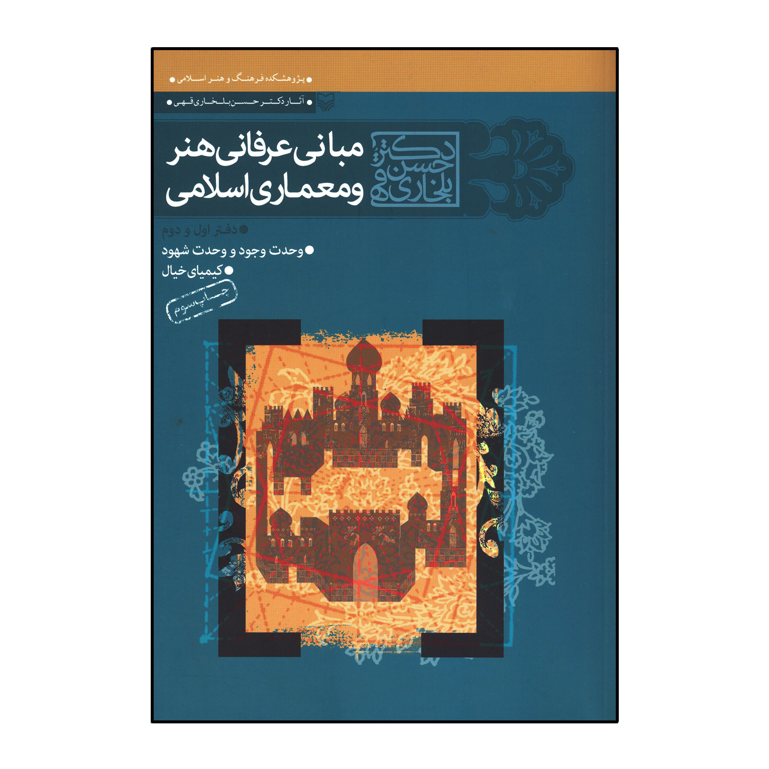 مبانی عرفانی هنر و معماری اسلامی