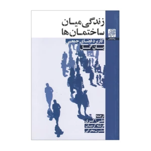 زندگی میان ساختمان ها