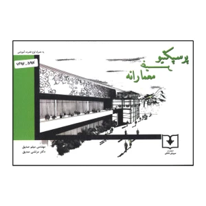 پرسپکتیو غیر معمارانه