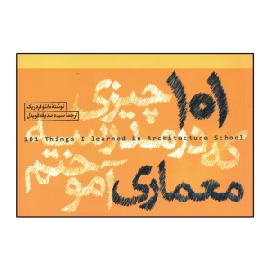 101 چیزی که در مدرسه معماری آموختم