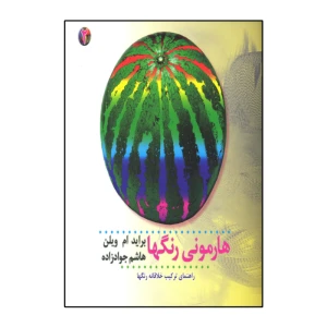 هارمونی رنگ ها (جلد 2)