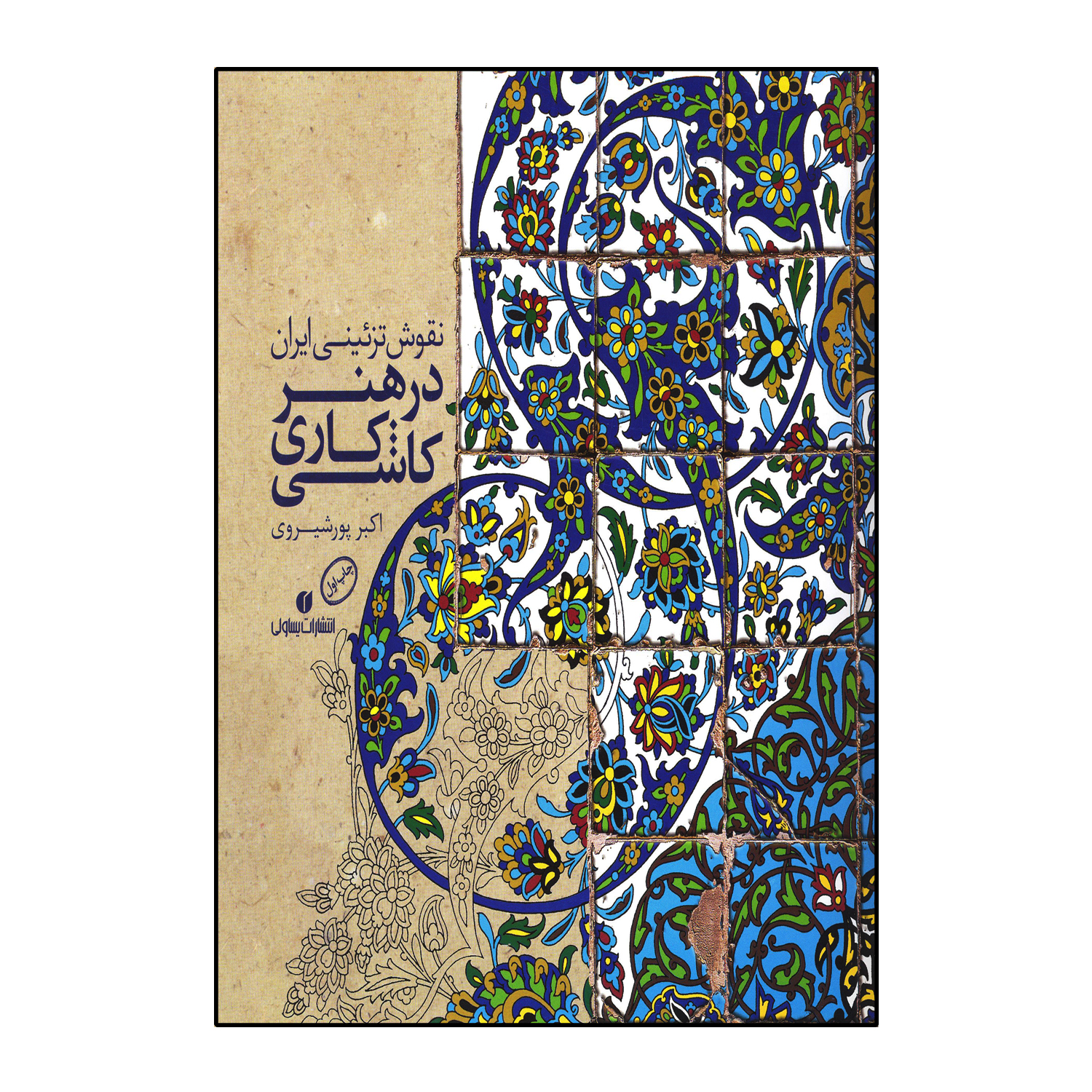 نقوش تزیینی ایران در هنر کاشی کاری